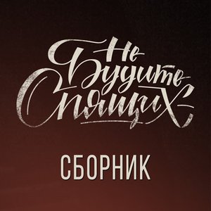 Image pour 'сборник'