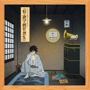 Изображение для '俗・絶望劇伴撰集(「俗・さよなら絶望先生」オリジナルサウンドトラック)'