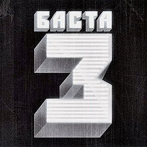 Image for '"Баста-3"'