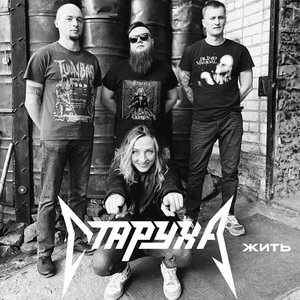 Image for 'Старуха'