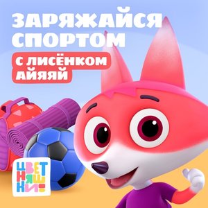 Image for 'Заряжайся спортом с Лисёнком Айяяй'