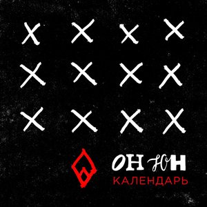 Image for 'Календарь'