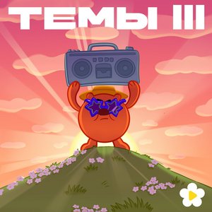 “Темы III”的封面