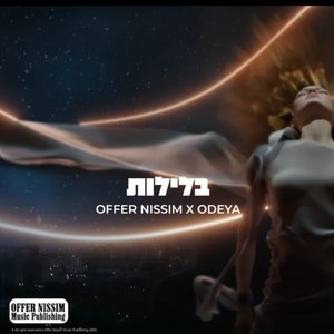 Image for 'בלילות'