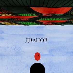 Image for 'Дванов'