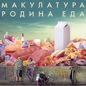 Image for 'родина еда'