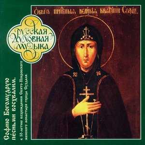 Image for 'Russian Sacred Music. The Divine Wisdom Of St.Sofia Praise We In Chants'