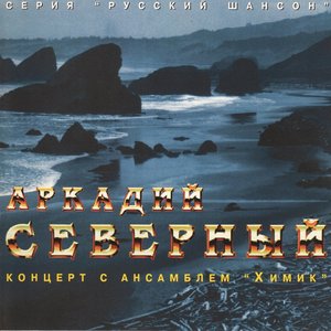 'Концерт с ансамблем «Химик». Концерт 2. Часть 2' için resim