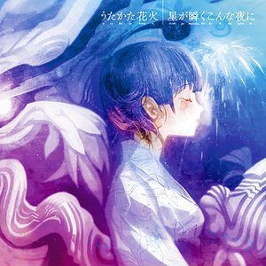 Image for 'うたかた花火／星が瞬くこんな夜に'