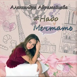 'Надо мечтать' için resim