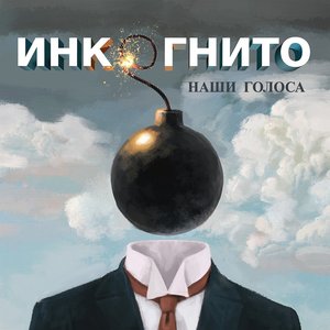 “Наши голоса”的封面