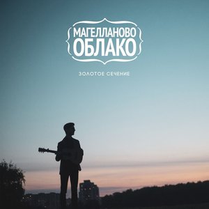 “Золотое сечение”的封面