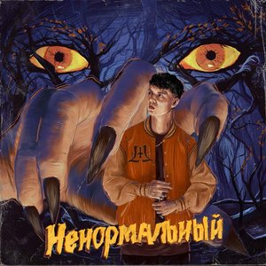 Image for 'Ненормальный'