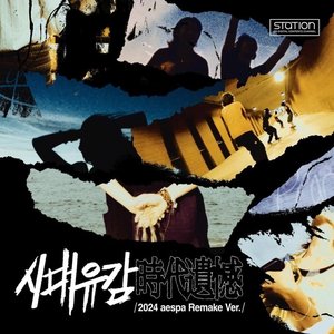 “Regret of the Times (2024 aespa Remake Version) - SM STATION - Single”的封面