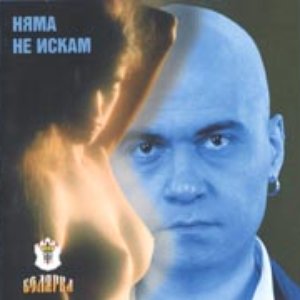 Image for 'Niama "ne iskam"'