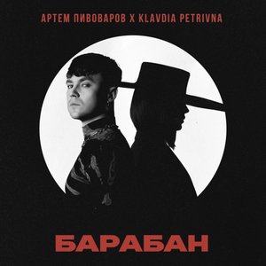 Image for 'Барабан'