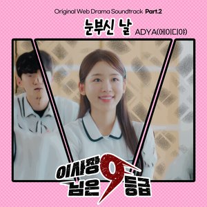 Image for 'The Chairman is level 9 (Original Web Drama Soundtrack), Pt. 2'