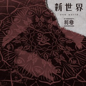 “新世界 別巻 / New World Bekkan”的封面