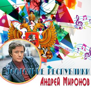 “Достояние республики: Андрей Миронов”的封面