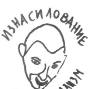 Image for 'Изнасилование И Каннибализм'