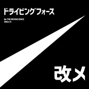 Image for 'ドライビングフォース 改メ'