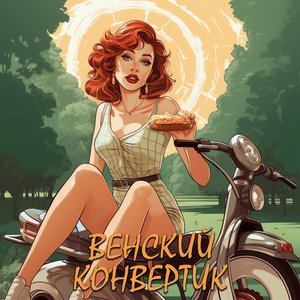 Изображение для 'Венский конвертик'