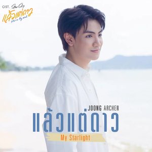 'แล้วแต่ดาว (My Starlight) - Single'の画像