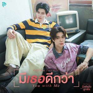 Image for 'มีเธอดีกว่า (You with Me) [เพลงประกอบซีรีส์ "มีสติแล้วลูกพีช Peach And Me"]'