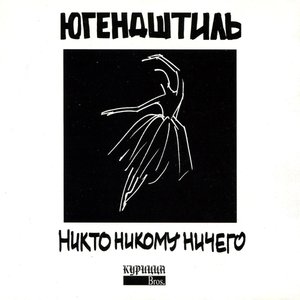 Image for 'никто никому ничего'