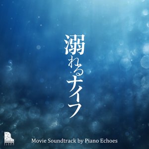 “溺れるナイフ〜ピアノで聴く映画音楽”的封面
