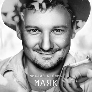 Image for 'Маяк'