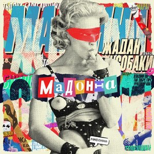 “Мадонна”的封面