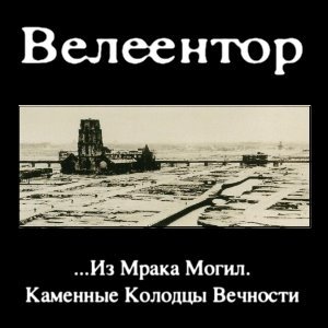 Image for 'Из мрака могил. Каменные колодцы вечности'