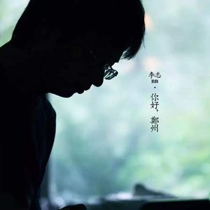 Image for '你好,鄭州'