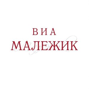Image for 'ВИА Малежик'