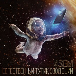 Image for 'Естественный тупик эволюции'