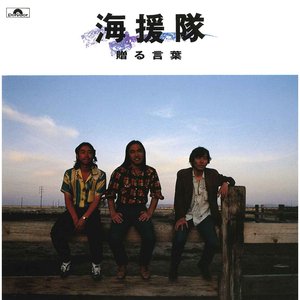 '贈る言葉'の画像