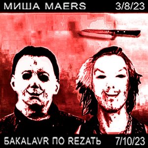 Image for 'MИША MAERS + БYDУ REZATЬ'