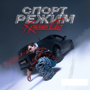 Image for 'СПОРТ РЕЖИМ: КРАСНЫЙ СВЕТ'