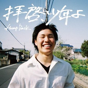 Image for '拝啓、少年よ'