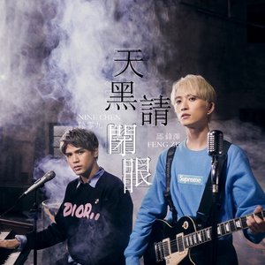 “天黑請閉眼 (feat. 邱鋒澤)”的封面