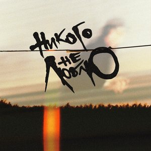 “Никого не люблю”的封面