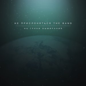 Image for 'На Грани Вымирания'
