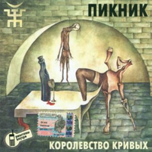 Image for 'Королевство Кривых'