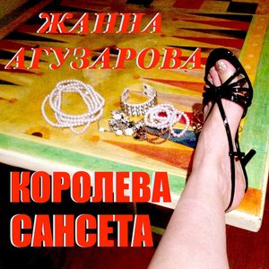 Image for 'Королева Сансета'