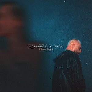 'Останься со мной'の画像