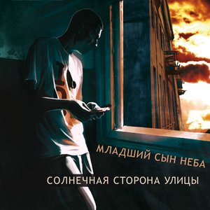 Image for 'Солнечная Сторона Улицы'