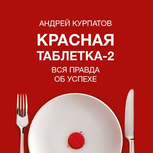 “Красная таблетка-2. Вся правда об успехе. Читает Александр Фёдоров”的封面