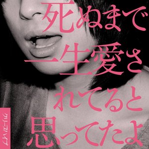 Imagen de '死ぬまで一生愛されてると思ってたよ'