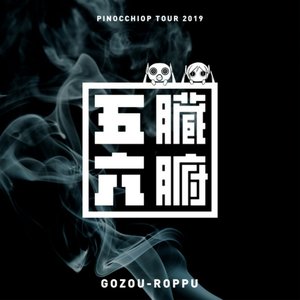 Изображение для 'PinocchioP Live from Gozou-Roppu Tour 2019 at Tokyo'